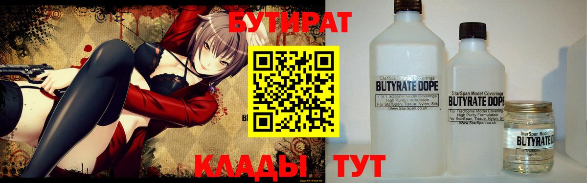 БУТИРАТ  Вход с VPN  Горно-Алтайск  БУТИРАТ Butirat 